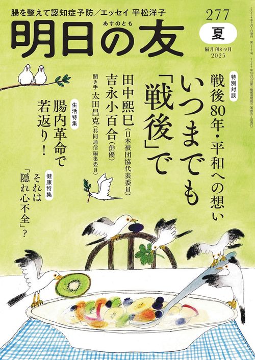 明日の友 277号 夏 2025年 09月号 (2025年09月号) [雑誌]