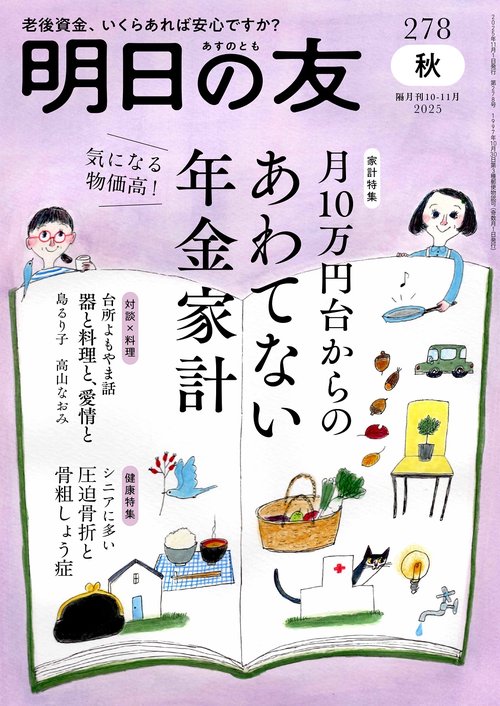 明日の友 278号 秋 2025年 11月号 (2025年11月号) [雑誌]
