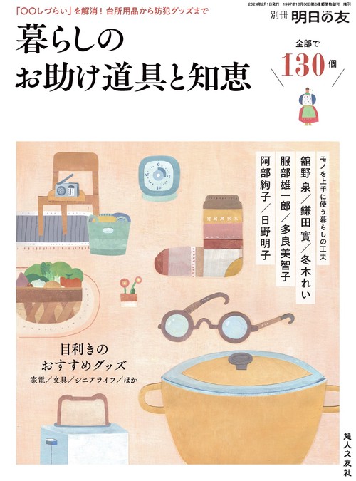 明日の友別暮らしのお助け道具とアイディ 2024年 02月 別冊・臨時増刊 [雑誌]