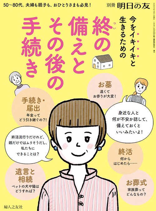 明日の友別終の備えとその後の手続き 2023年 04月 別冊・臨時増刊 [雑誌]