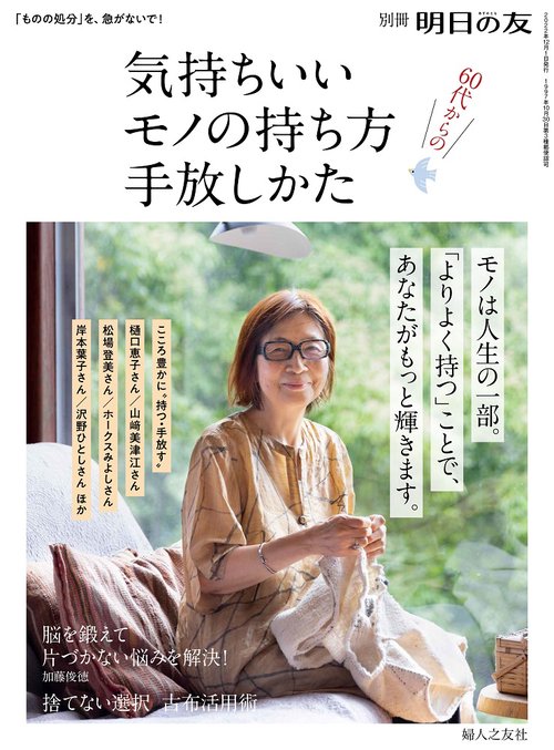 明日の友別60代からの気持ちいいモノの 2022年 12月 別冊・臨時増刊 [雑誌]