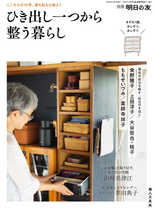 明日の友別ひき出し一つから家も私も整 2023年 12月 別冊・臨時増刊 [雑誌]
