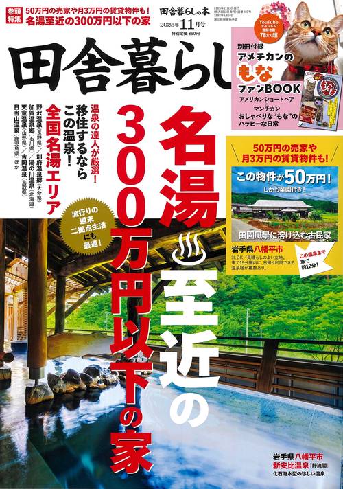 田舎暮らしの本 (2025年11月号) [雑誌]