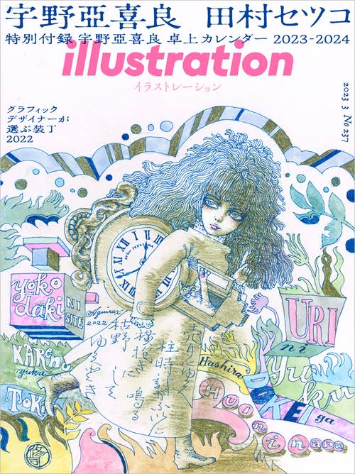 イラストレーション 2023年 03月号 [雑誌]