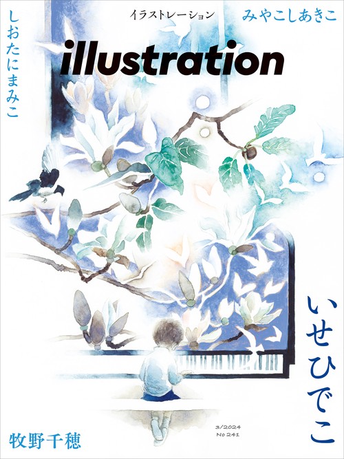 イラストレーション 2024年 03月号 [雑誌]
