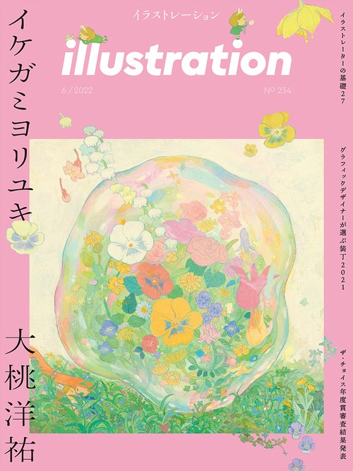 イラストレーション 2022年 06月号 [雑誌]