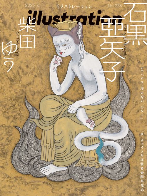 イラストレーション 2023年 06月号 [雑誌]