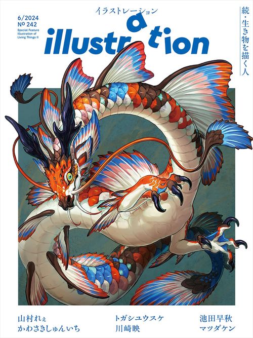 イラストレーション 2024年 06月号 [雑誌]