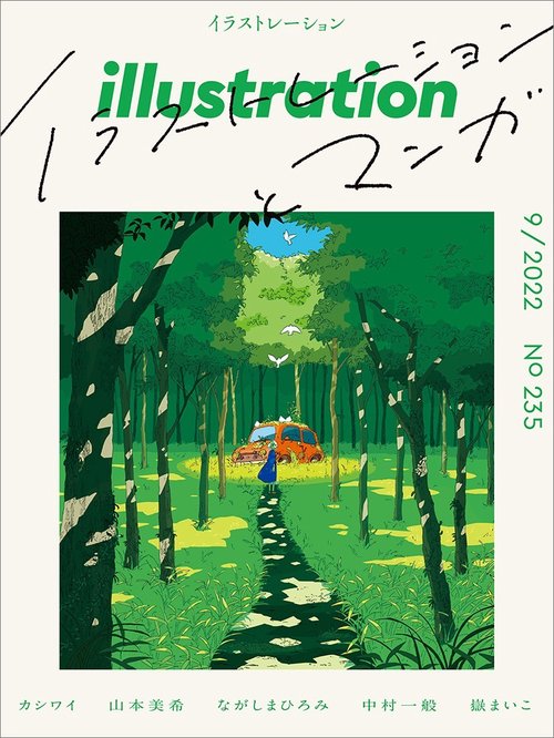 イラストレーション 2022年 09月号 [雑誌]