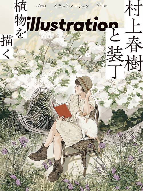 イラストレーション 2023年 09月号 [雑誌]