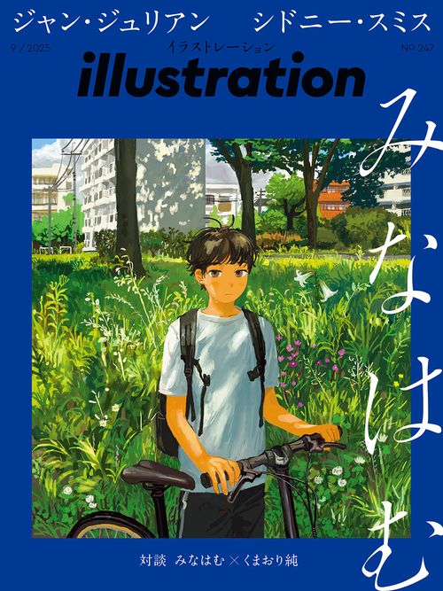 イラストレーション (2025年09月号) [雑誌]