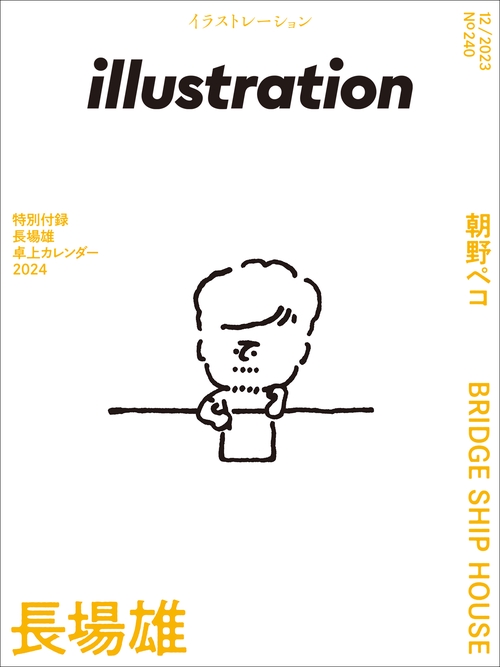 イラストレーション 2023年 12月号 [雑誌]