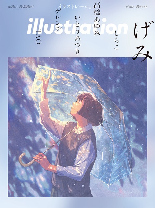 イラストレーション (2024年12月号) [雑誌]