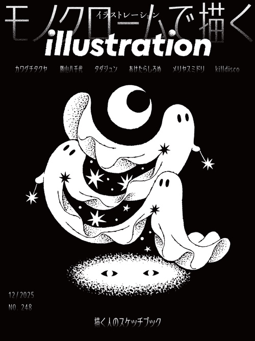 イラストレーション (2025年12月号) [雑誌]
