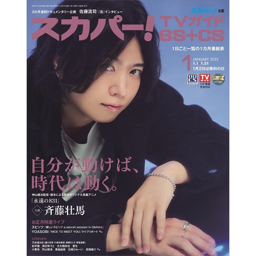 スカパー!TVガイドBS+CS 2022年 01月号 [雑誌]