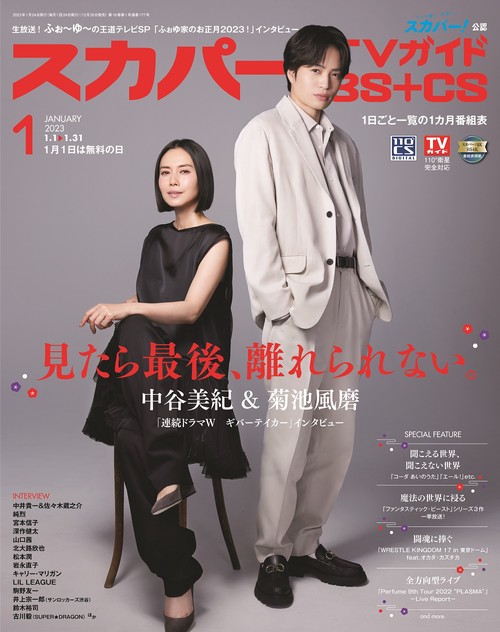 スカパー!TVガイドBS+CS 2023年 01月号 [雑誌]