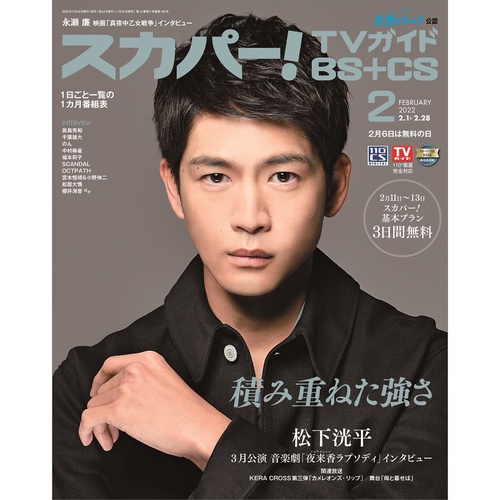スカパー!TVガイドBS+CS 2022年 02月号 [雑誌]