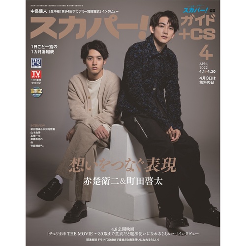 スカパー!TVガイドBS+CS 2022年 04月号 [雑誌]