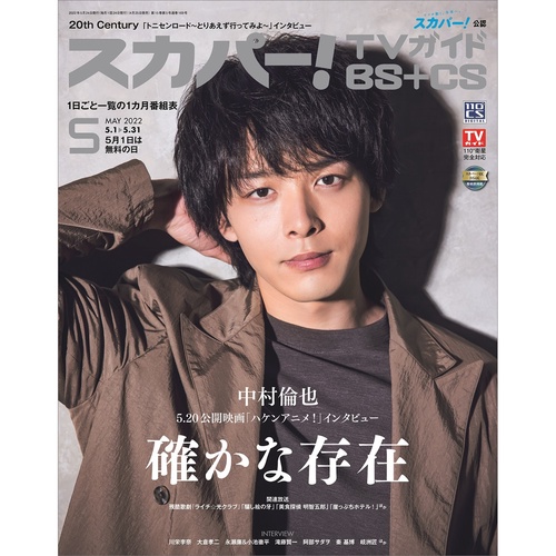スカパー!TVガイドBS+CS 2022年 05月号 [雑誌]