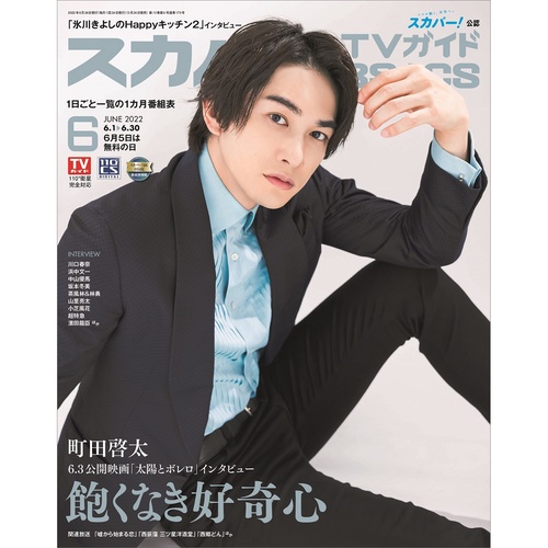 スカパー!TVガイドBS+CS 2022年 06月号 [雑誌]