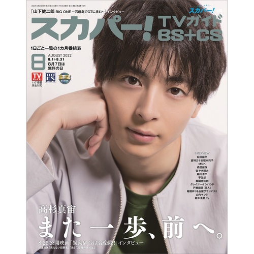スカパー!TVガイドBS+CS 2022年 08月号 [雑誌]