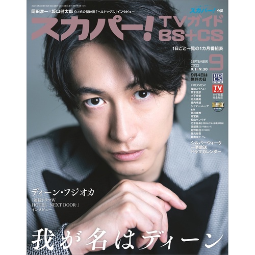 スカパー!TVガイドBS+CS 2022年 09月号 [雑誌]