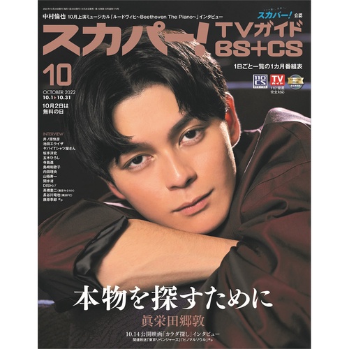 スカパー!TVガイドBS+CS 2022年 10月号 [雑誌]