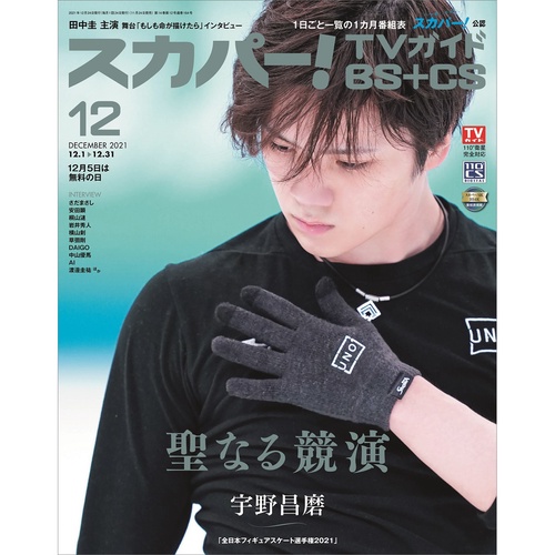 スカパー!TVガイドBS+CS 2021年 12月号 [雑誌]