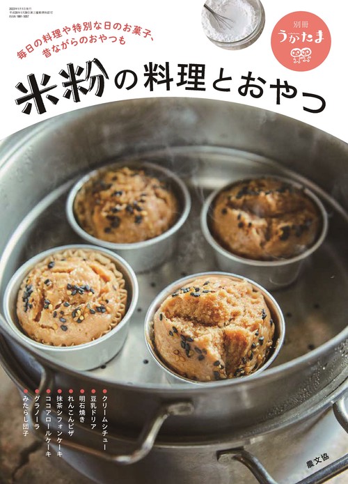 うかたま別米粉の料理とおやつ 2023年 01月 別冊・臨時増刊 [雑誌]
