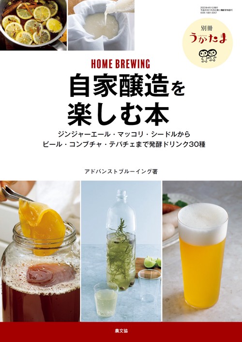 うかたま別自家醸造を楽しむ本 2023年 04月 別冊・臨時増刊 [雑誌]