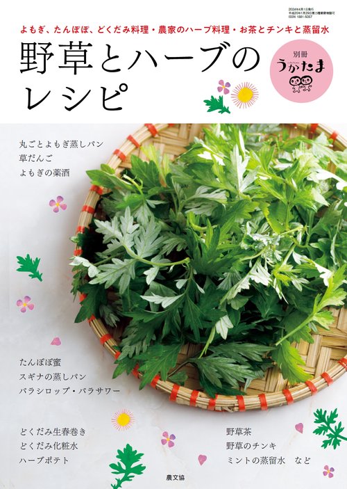 うかたま別野草とハーブのレシピ 2024年 04月 別冊・臨時増刊 [雑誌]