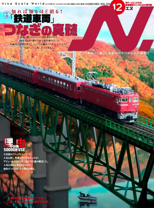 N.(エヌ) 2023年 12月号 [雑誌]