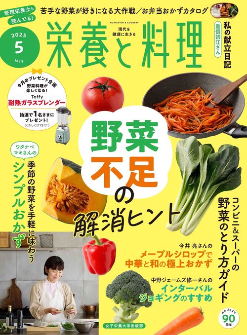 栄養と料理 (2025年05月号) [雑誌]