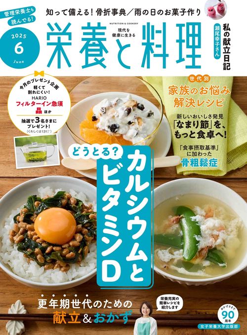 栄養と料理 (2025年06月号) [雑誌]