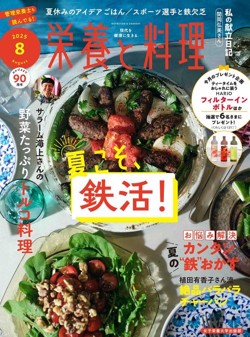 栄養と料理 (2025年08月号) [雑誌]