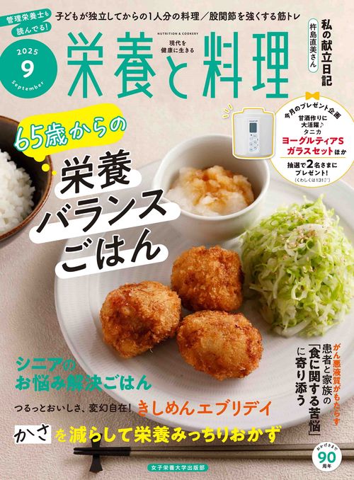 栄養と料理 (2025年09月号) [雑誌]