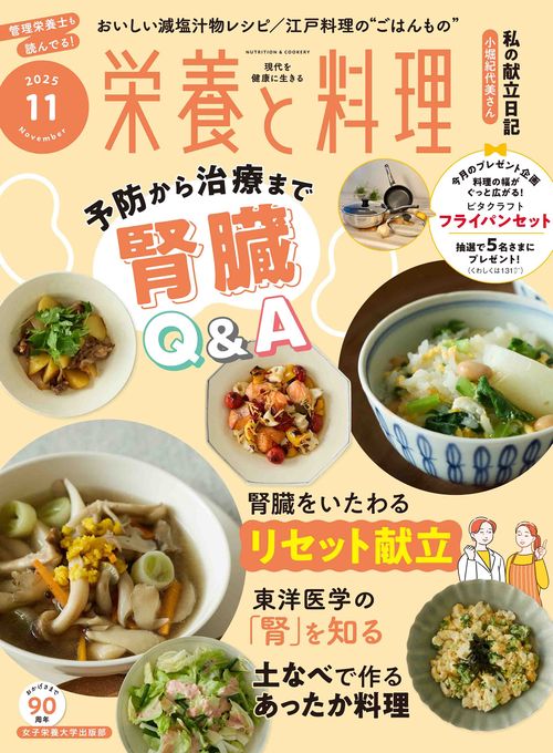 栄養と料理 (2025年11月号) [雑誌]