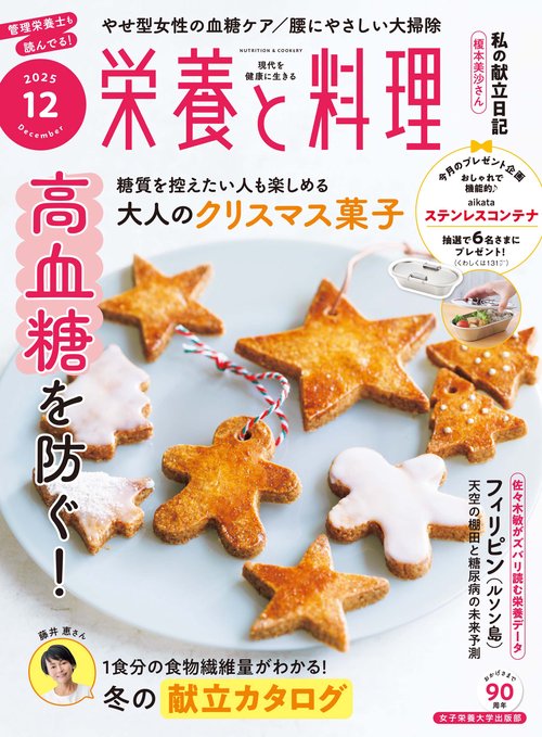 栄養と料理 (2025年12月号) [雑誌]