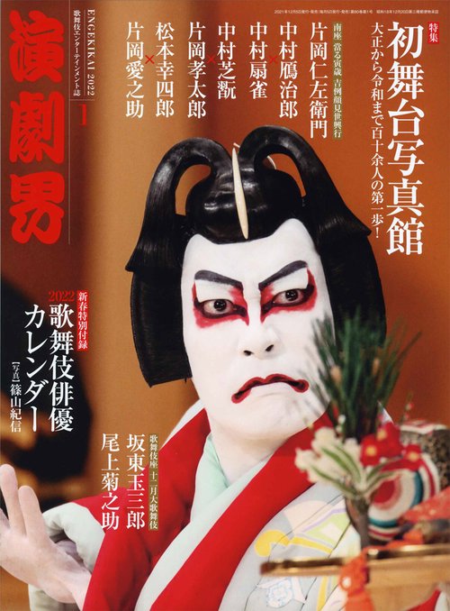 演劇界 2022年 01月号 [雑誌]