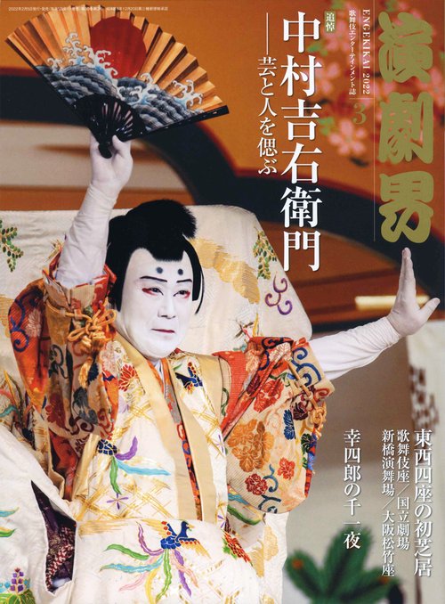 演劇界 2022年 03月号 [雑誌]