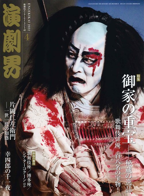 演劇界 2022年 04月号 [雑誌]