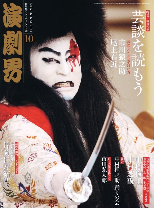 演劇界 2021年 10月号 [雑誌]