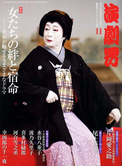 演劇界 2021年 11月号 [雑誌]