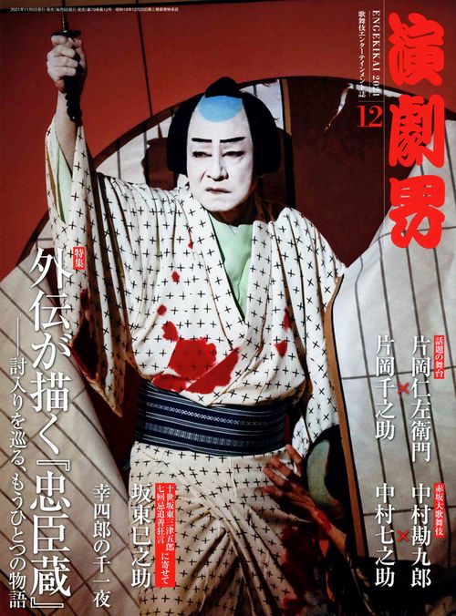 演劇界 2021年 12月号 [雑誌]