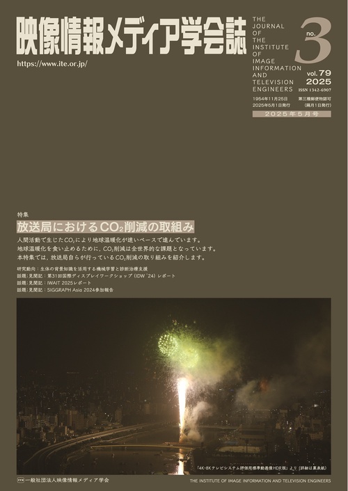 映像情報メディア学会誌 (2025年05月号) [雑誌]