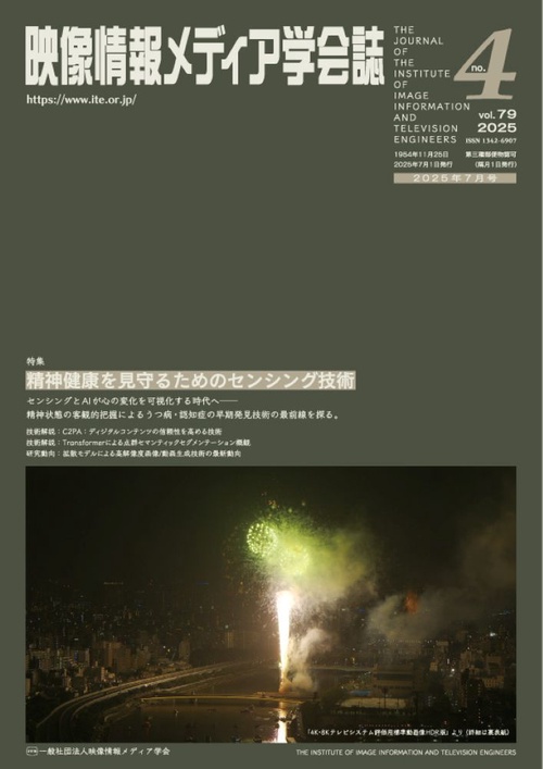 映像情報メディア学会誌 (2025年07月号) [雑誌]