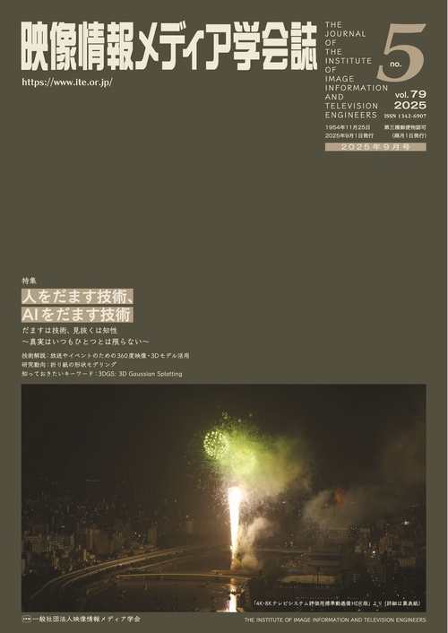 映像情報メディア学会誌 (2025年09月号) [雑誌]