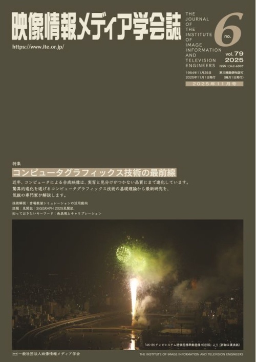映像情報メディア学会誌 (2025年11月号) [雑誌]
