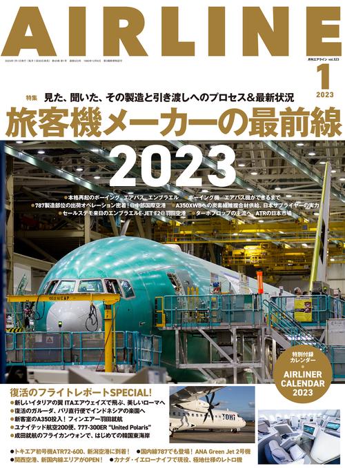 AIRLINE(エアー・ライン) 2023年 01月号 [雑誌]