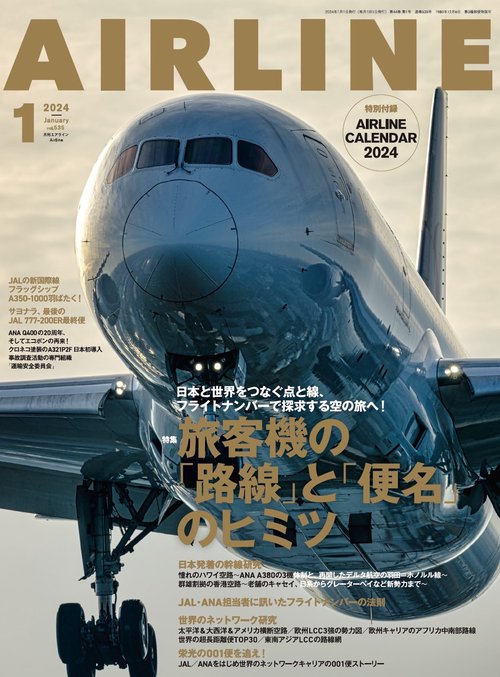 AIRLINE(エアー・ライン) 2024年 01月号 [雑誌]